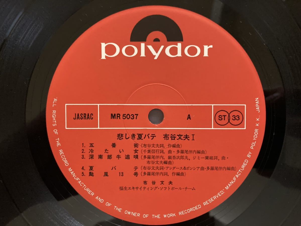 布谷文夫 悲しき夏バテ オリジナル盤 MR5037
