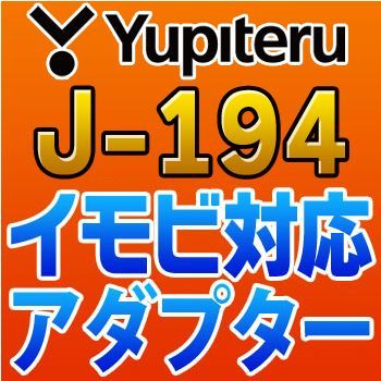 YUPITERU Юпитер иммобилайзер соответствует адаптор J-194