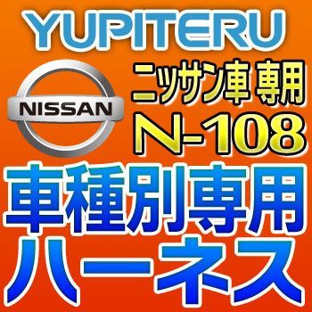 YUPITERU Юпитер зажигание марка машины другой специальный Harness N-108 Ниссан / Nissan автомобильный 