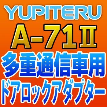 YUPITERUユピテル　多重通信車用ドアロックアダプター　A-71II_画像1