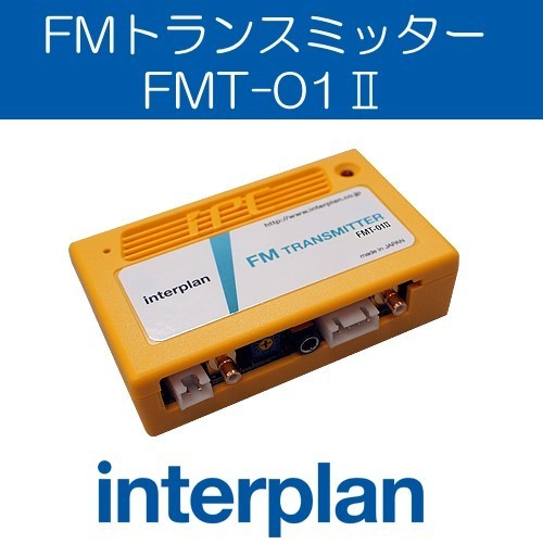 FMT-01II FMトランスミッター ステレオ入力 テスラ ポルシェ ベンツ BMW MINI インタープラン interplan_画像1