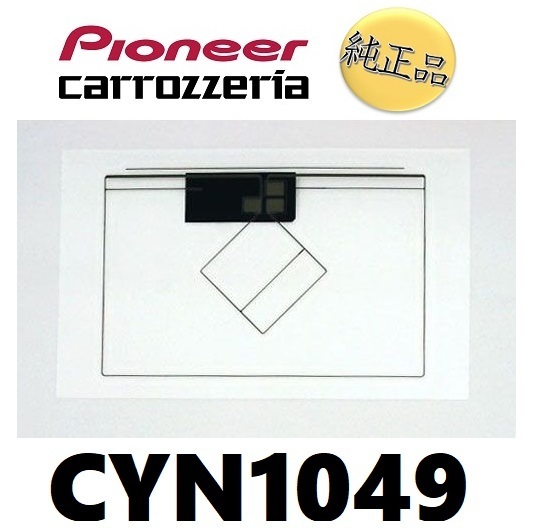 【カロッツェリア純正品】 《ネコポス・日付指定代引不可》carrozzeria フィルムアンテナ セット 品番 CYN1049 パイオニア pioneer_画像1
