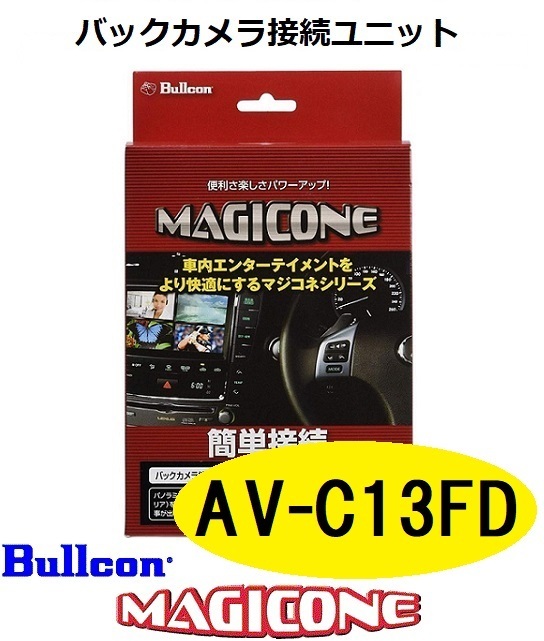 【あす楽】AV-C13FD　bullcon ブルコン MAGICONE マジコネ バックカメラ接続ユニット フジ電機工業 日産 三菱 アラウンドビューモニター用_画像1
