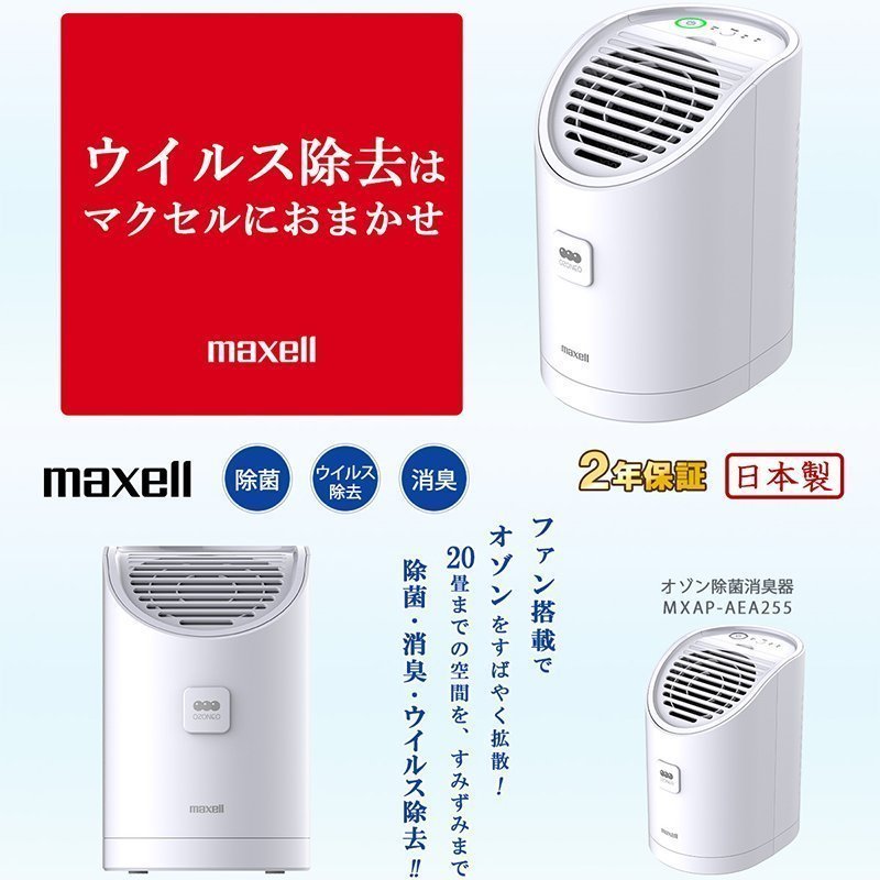 MXAP-AEA255 オゾン除菌消臭器 MAXELL マクセル 除菌 ウイルス除去 消臭 20畳用 除菌 ウイルス除去 消臭 業務用 法人向け_画像2