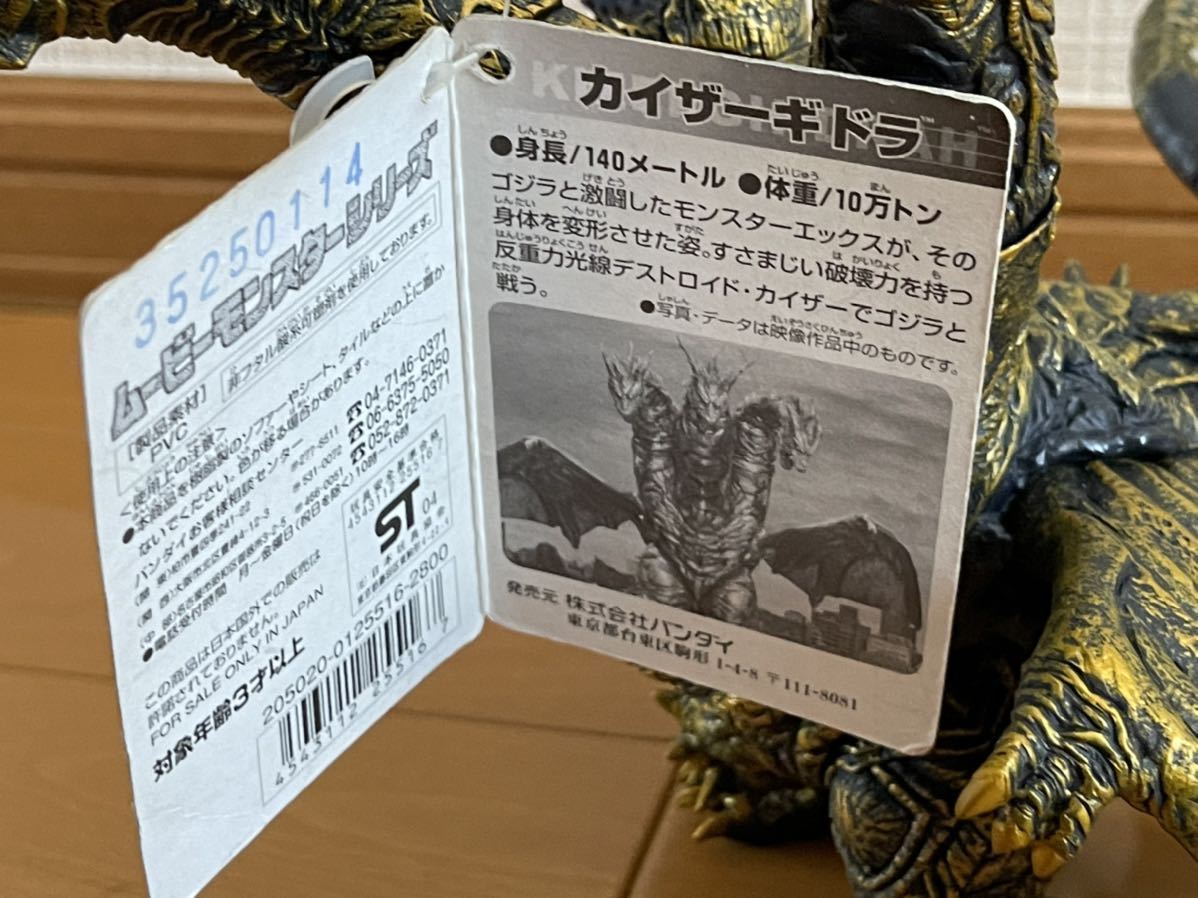 バンダイ　カイザーギドラ　ムービーモンスター　特撮　東宝　ゴジラ怪獣　ＳＦ　キングギドラ　ソフビ　フィギュア　タグ付き_画像7