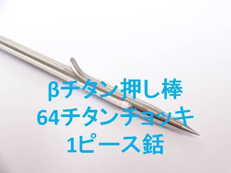 1ピース 銛 穴打ち用 170㎝ フルチタン フルカーボン チョッキ 魚突き-