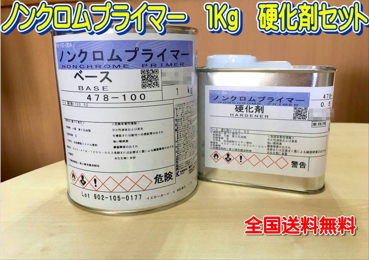 在庫あり)関西ペイント ノンクロムプライマー 1Kg 硬化剤セット 鈑金