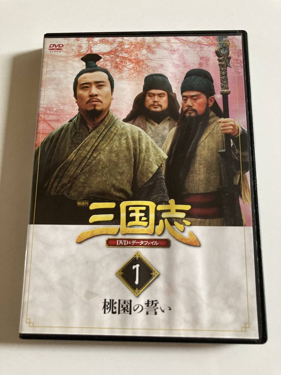DVD「三国志DVD&データファイル 1号　創刊号」_画像1