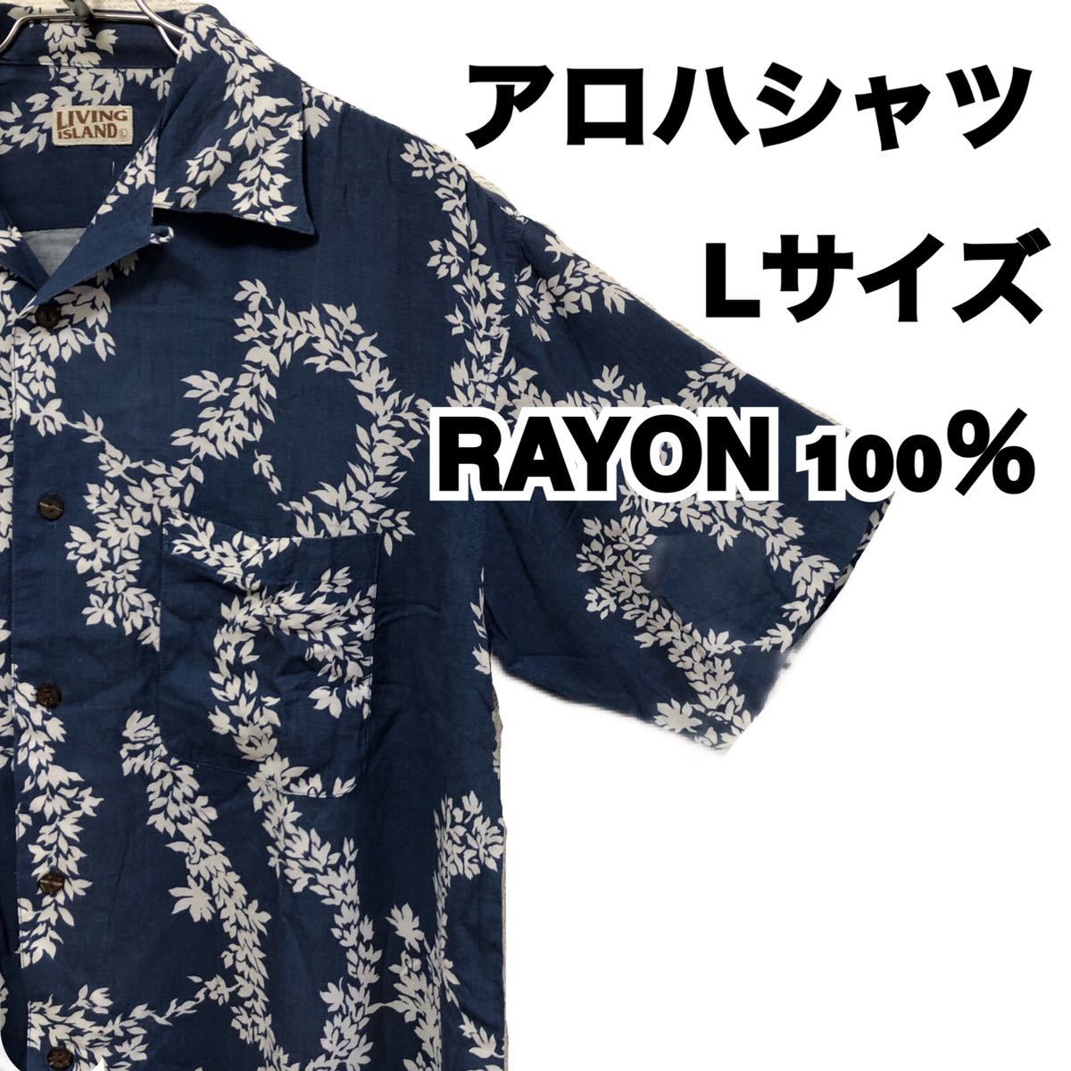 アロハシャツ L サイズ ブルー メンズ RAYON レーヨン 100％ 23_画像1