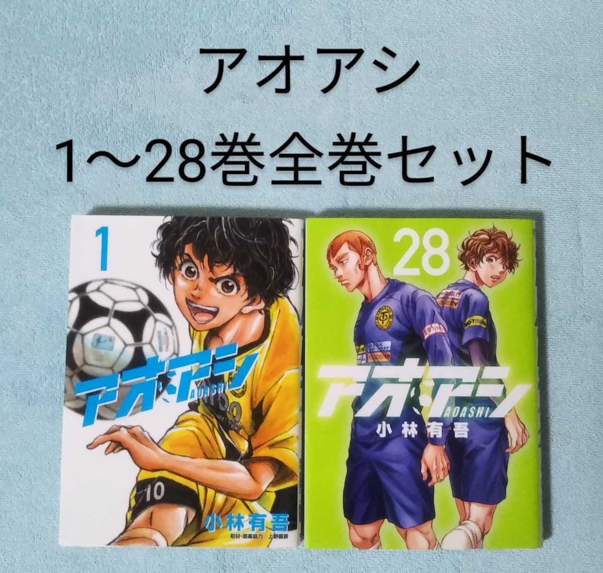 Paypayフリマ 送料無料 即決 アオアシ 1 28巻全巻セット 小林有吾 サッカー 漫画 コミックス