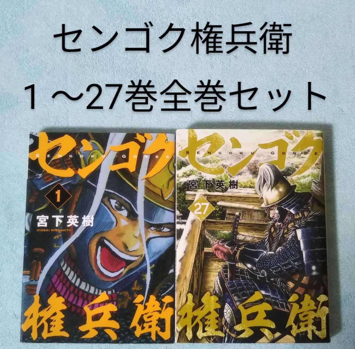 送料無料 即決 センゴク権兵衛 1-27巻全巻セット 宮下英樹 戦国権兵衛 漫画 コミックス