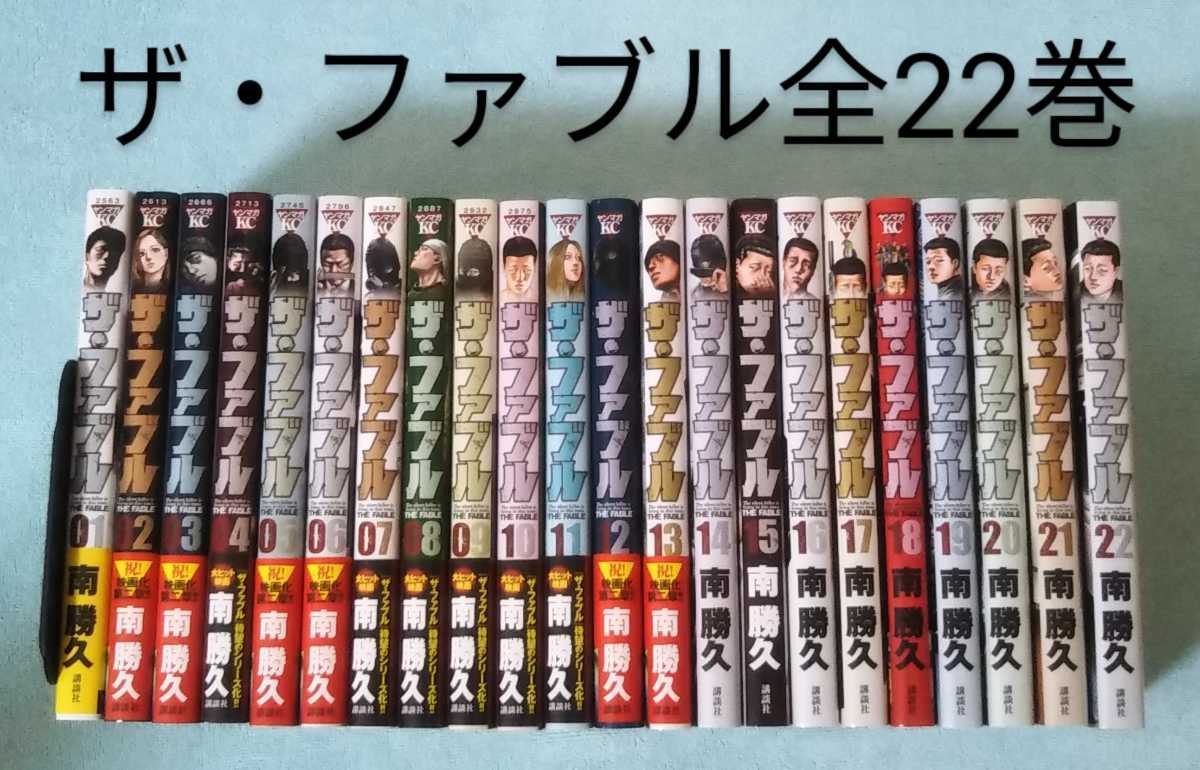 送料無料 即決 ザファブル 1-22巻全巻セット ザ・ファブル 南勝久 漫画 コミックス 岡田准一