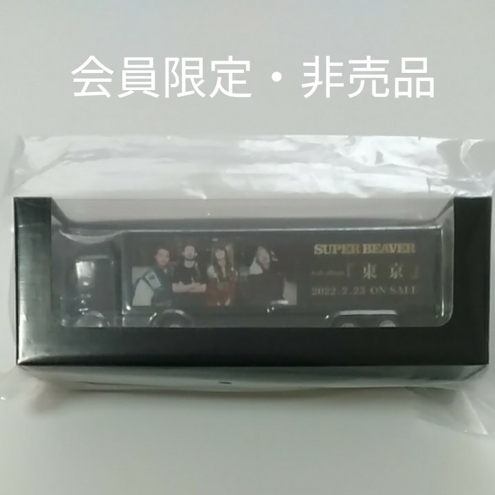 SUPER BEAVER ミニトラック 新品・未開封 非売品 スーパー SUPER BEAVER ミニトラック 新品・未開封 非売品 スーパー