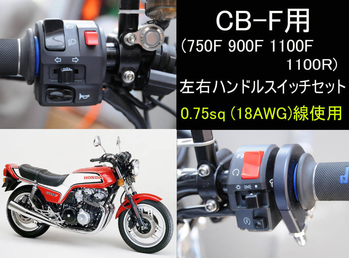 CB-F ハンドルスイッチ 左右セット CB750F 900F 1100F,R-
