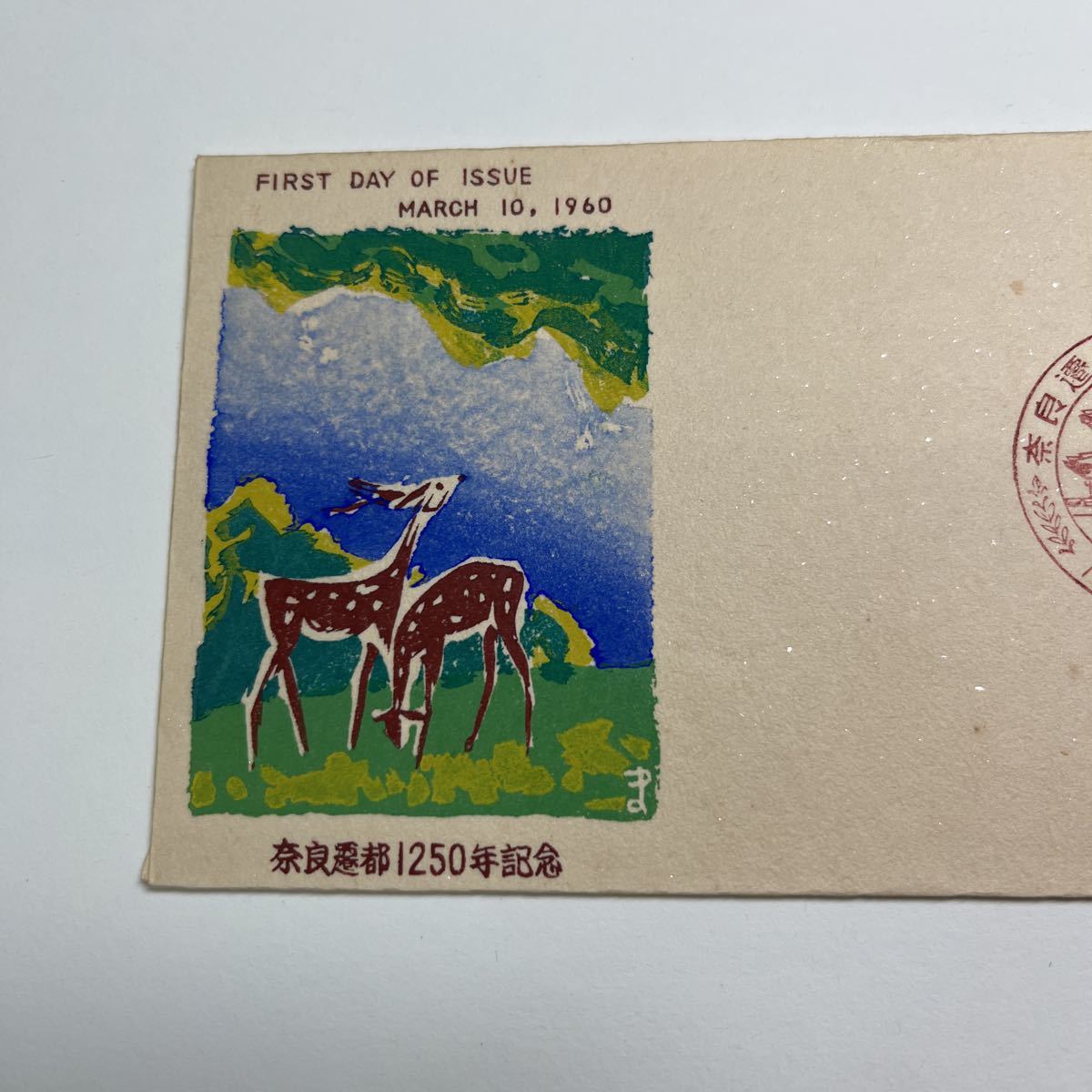 A【送料84円】　初日カバー　First day Cover 昭和35年　名古屋印　奈良遷都1250年記念切手　鹿_画像3