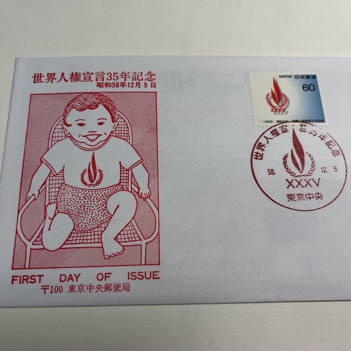 特A【送料84円】　初日カバー　First day Cover東京中央郵便局　昭和58年世界人権宣言35年記念切手！_画像3