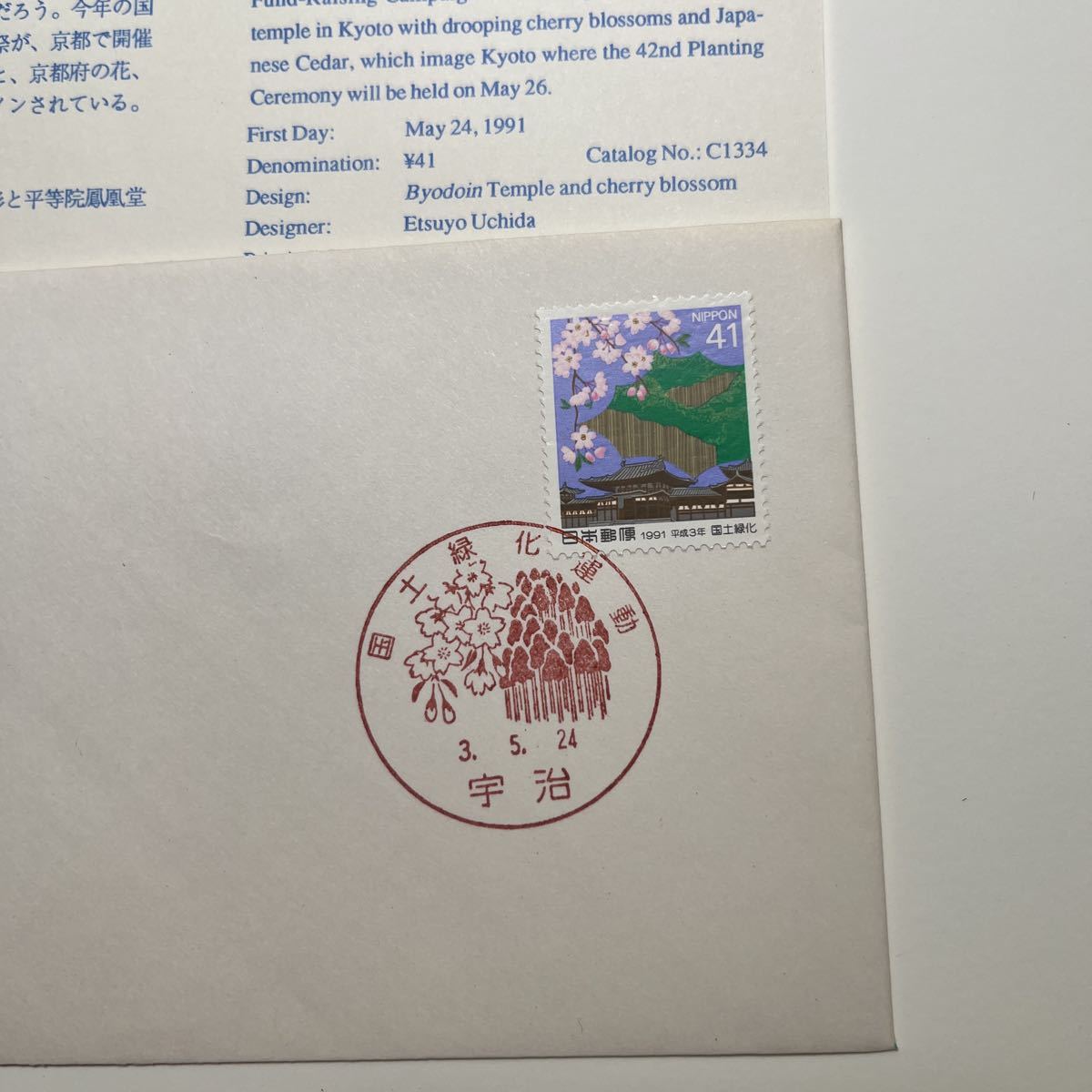 『OA』国道緑化運動記念印！　初日カバー　First day Cover　切手解説書入り　FDC 平成3年宇治　★送料84円★_画像2
