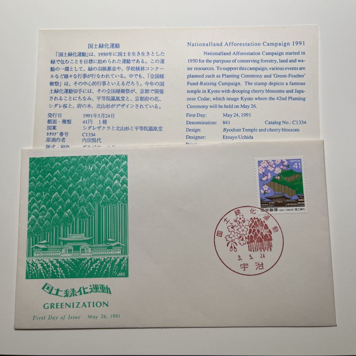 『OA』国道緑化運動記念印！　初日カバー　First day Cover　切手解説書入り　FDC 平成3年宇治　★送料84円★_画像1