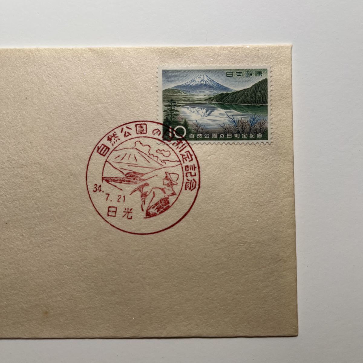 『OA』自然公園の日制定記念切手　初日カバー　First day Cover　切手解説書入り　FDC 昭和34年1959年　★送料84円★日光印！_画像2