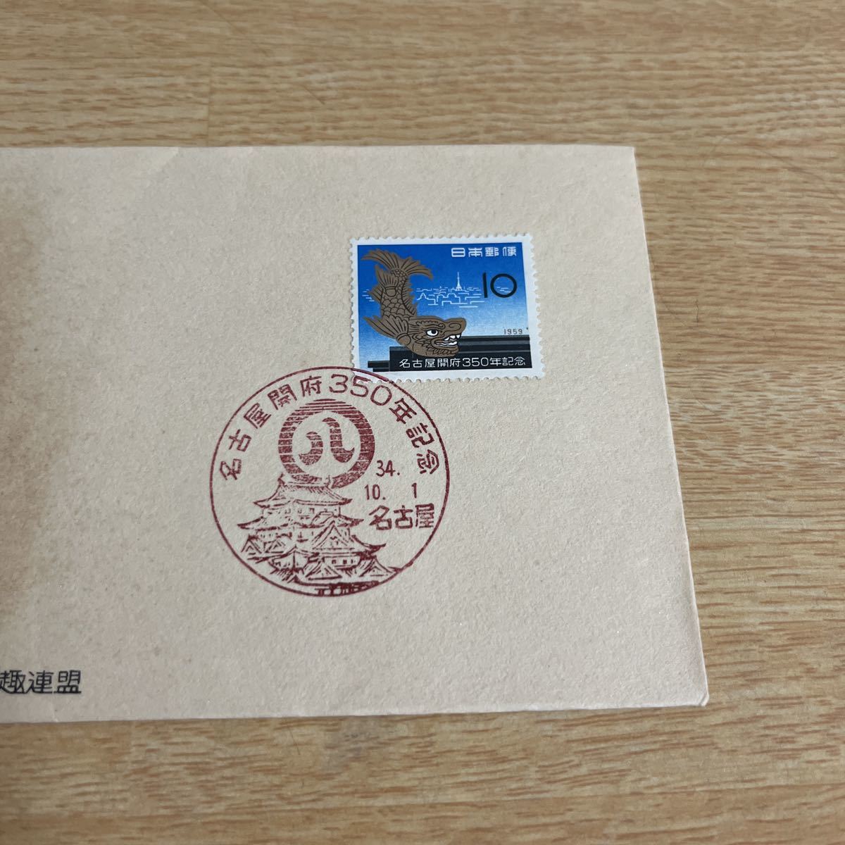 『O1』名古屋開府350年記念切手初日カバー　First day Cover FDC ★送料84円★昭和34年_画像2