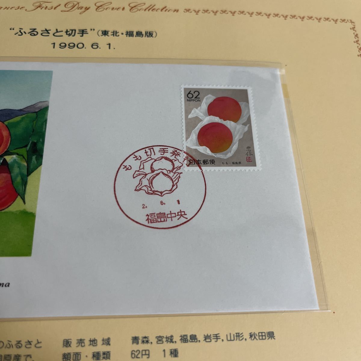 1990年ふるさと切手　初日カバー　First day Cover送料84円　東北福島版　もも　福岡県_画像2