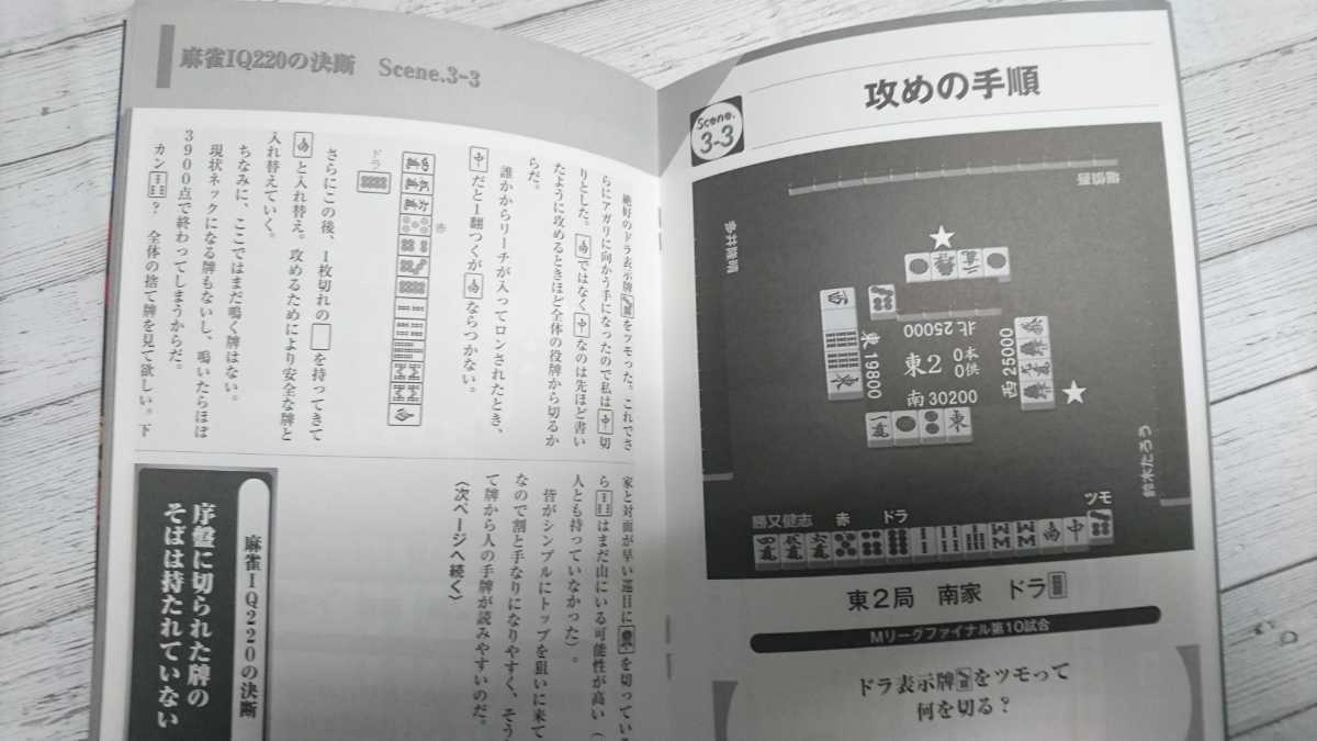 #100 近代麻雀 2021年 9月号 付録 「麻雀IQ220の決断」勝又健志 Mリーグ 風林火山 小冊子 未読 22/6/17_画像2