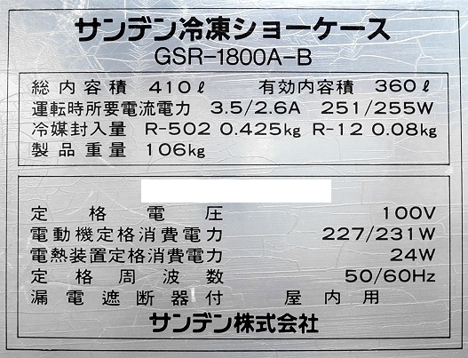 サンデン★冷凍ショーケース 410L W1800xD720xH865 GSR-1800A-B 1991年式 単相100V 業務用 アイスフリーザー アイスショーケース:220606-R4_画像10