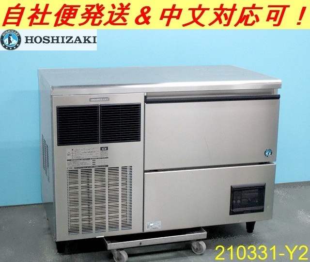 ホシザキ チップアイスメーカー 製氷機 アンダーカウンター W1060×D600×H800 CM-200K 2012年 三相200V 製氷200kg/商品番号:210331-Y2