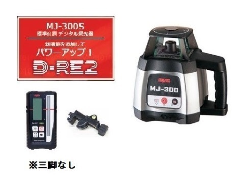 マイゾックス MJ-300S 三脚なし レーザーレベル 新デジタル受光器 セット(受光器D-RE2・ロッドクランプ付) MYZOX