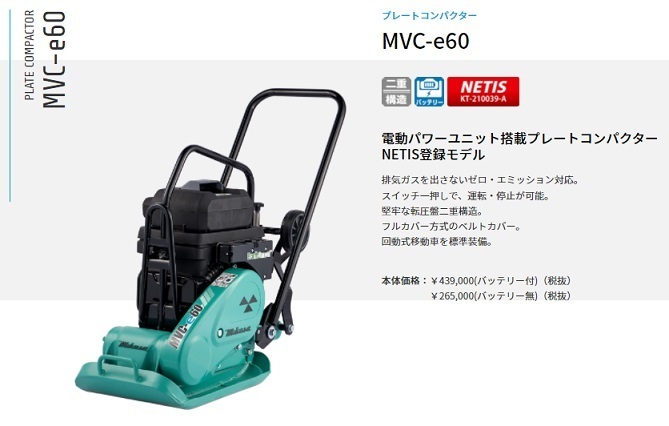 三笠産業　MVC-e60（バッテリー付）（充電器別売）72V　プレートコンパクター