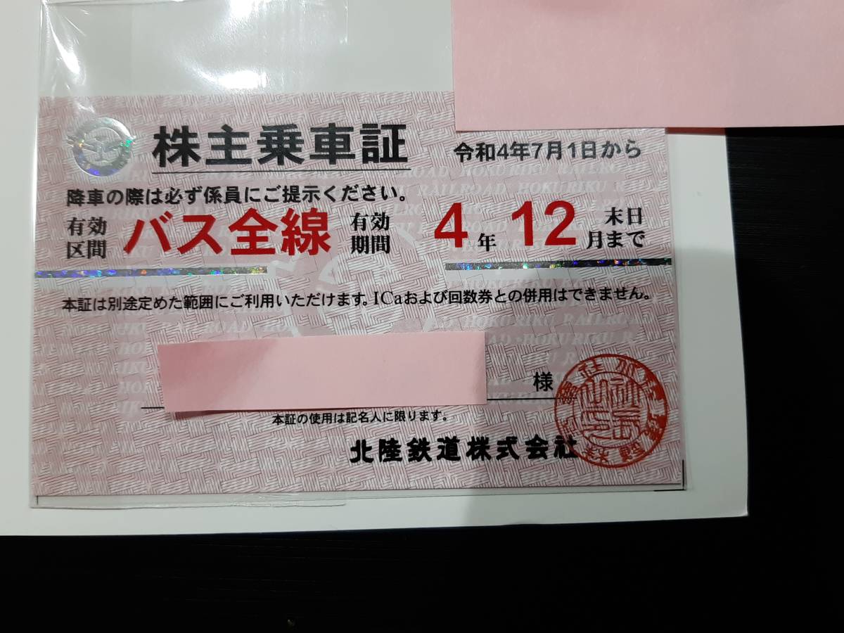 北陸鉄道 北鉄 バス全線株主乗車証 定期券型株主優待券/女性名義 1枚 / 有効期限2022年7月1日から12月31日ま(乗車券)｜売買された