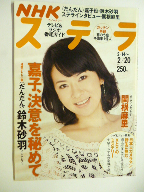 NHK ウィークリー ステラ STERA■平成21年2/20号 2009年 H21■鈴木砂羽,関根麻里,新田末広,ザトウクジラ,山田邦子,だんだん,天地人_画像1