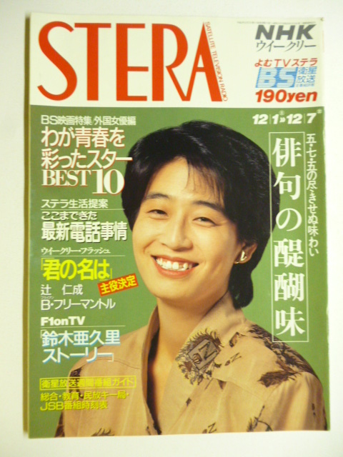 NHK ウィークリー ステラ STERA■平成2年12/7号 1990年 H2■渡辺裕之,鈴木京香,倉田てつを,鈴木亜久里,辻仁成,ヘップバーン,ビビアン,蟹江_画像1