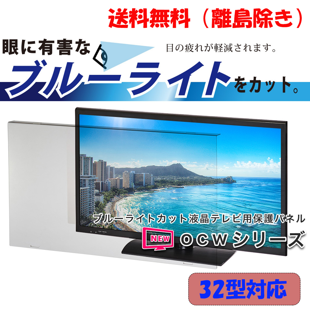 【新品】★★【32インチ】液晶テレビ用保護パネル / ブルーライトカットパネル★★「送料無料」_画像1