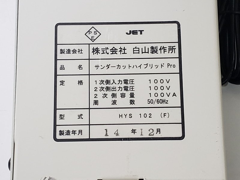 [現状品] 白山製作所 サンダーカットハイブリッドPro HYS 102(F) 雷対策 雷防護装置 通電確認のみ_画像4