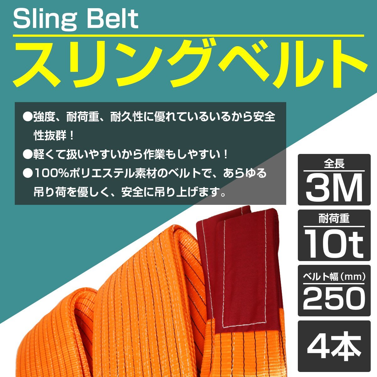 低価日本製ナイロンスリングベルト 耐荷10t/10トン 長さ3m×幅250mm ナイロンベルト 荷吊りベルト 吊上げ 牽引ロープ クレーンロープ 工事用材料