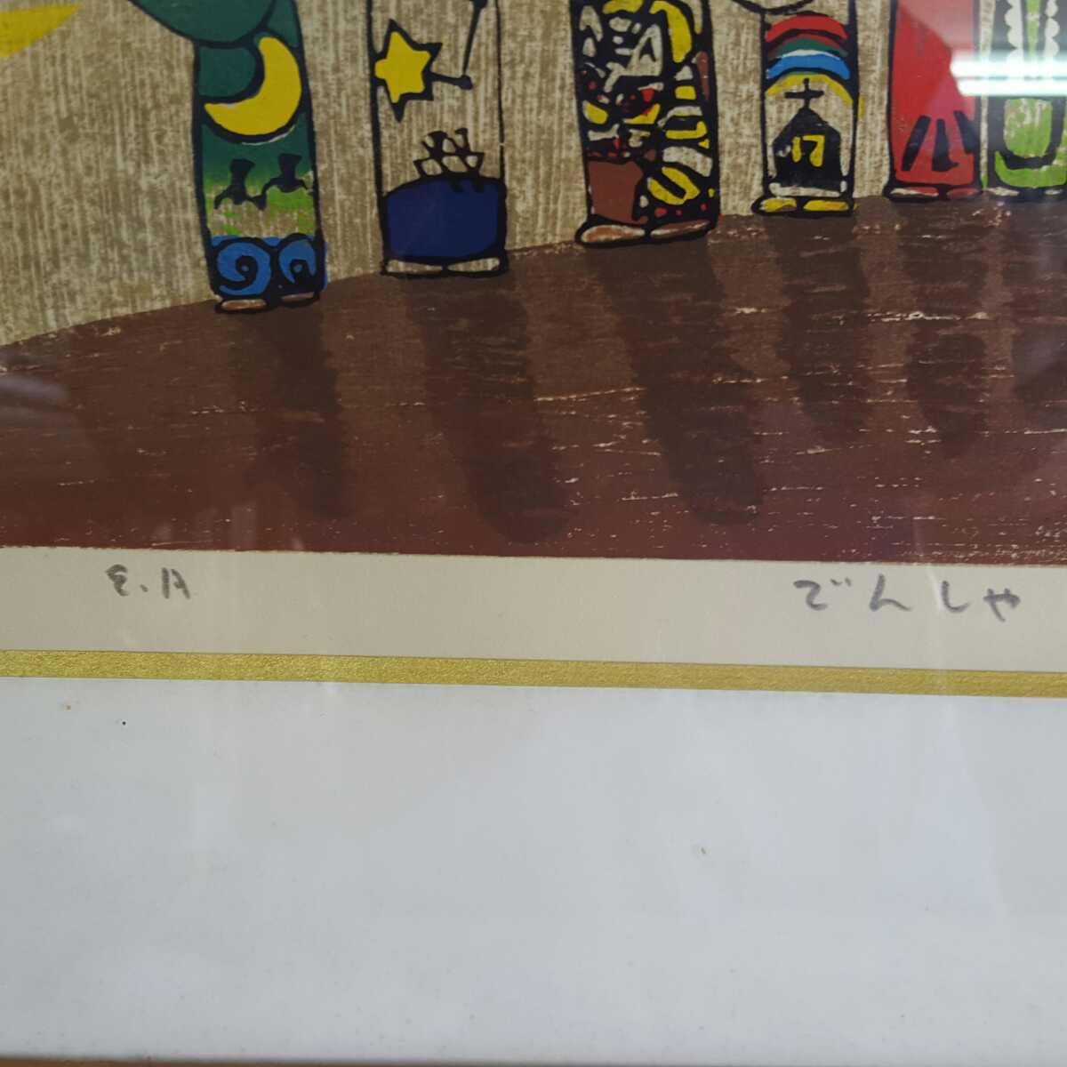 ☆黒木郁朝☆でんしゃ☆木版画☆心和む作品です ☆黒木郁朝☆でんしゃ☆木版画☆心和む作品です