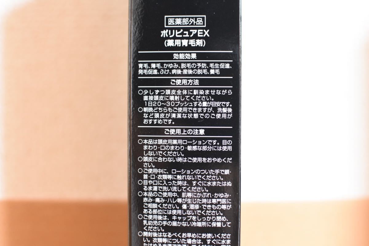 【新品未使用】ポリピュアEX （薬用育毛剤）120ml × 2本