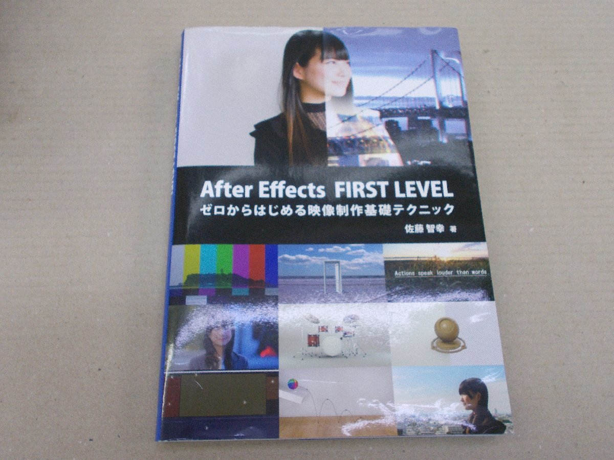 Aftet Effects FIRST LEVEL　ゼロから始める映像制作基礎テクニック　佐藤智幸 著_画像1