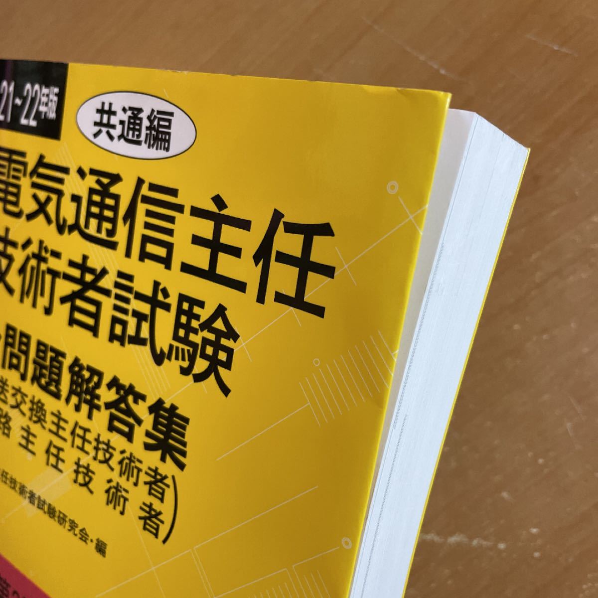 21～22年版 電気通信主任技術者試験全問題解答集 共通編 - 健康/医学