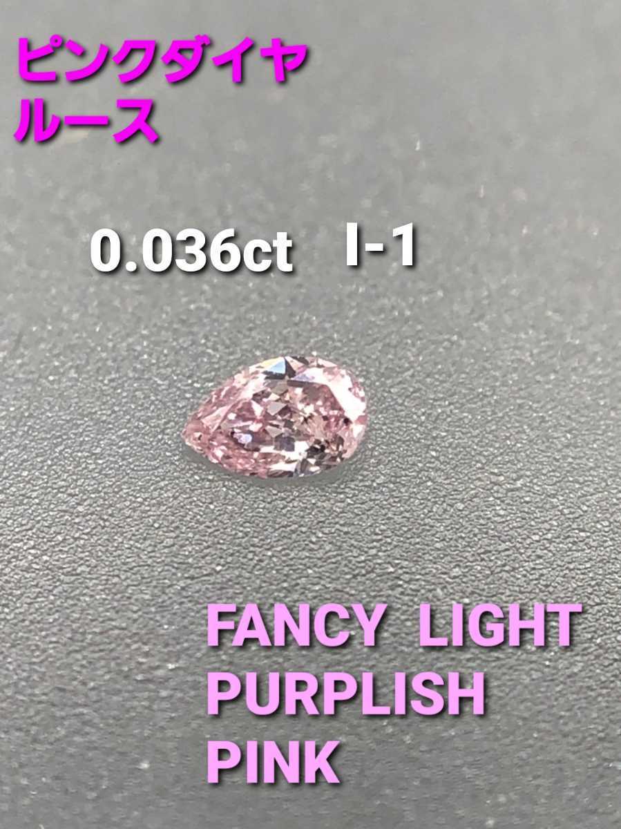 ピンクダイヤ ルース 0.036ct I1クラリティ FANCY LIGHT PURPLISH PINK