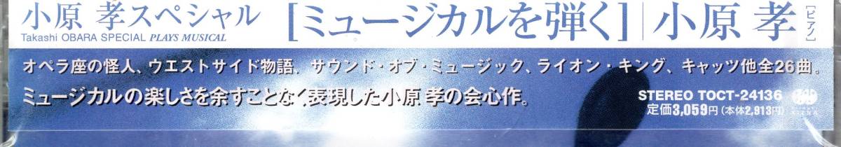 小原孝/小原孝スペシャル　ミュージカルを弾く 　ミュージカルの楽しさを余す事無く表現したピアノの詩人の会心作！全26曲！送料無料！_画像3