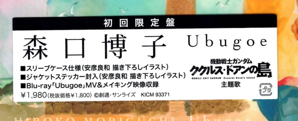 森口博子/劇場版「機動戦士ガンダム ククルス・ドアンの島」主題歌CD