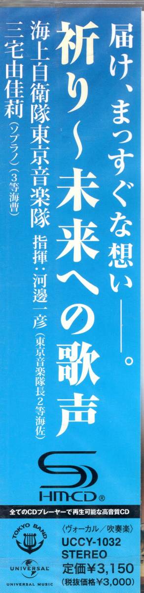 祈り~未来への歌声 (SHM-CD) 海上自衛隊 東京音楽隊＆三宅由佳莉　届け、まっすぐな想い ・・大震災への祈りを込めて歌い演奏された名演。_画像3