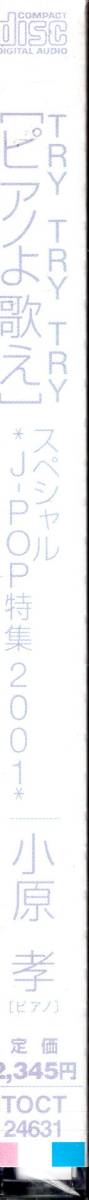小原孝/TRY TRY TRY「ピアノよ歌え」スペシャル J-POP特集2001 『月刊ピアノ』読者アンケートＪ-ＰＯＰベスト・セレクション第三弾！_画像4