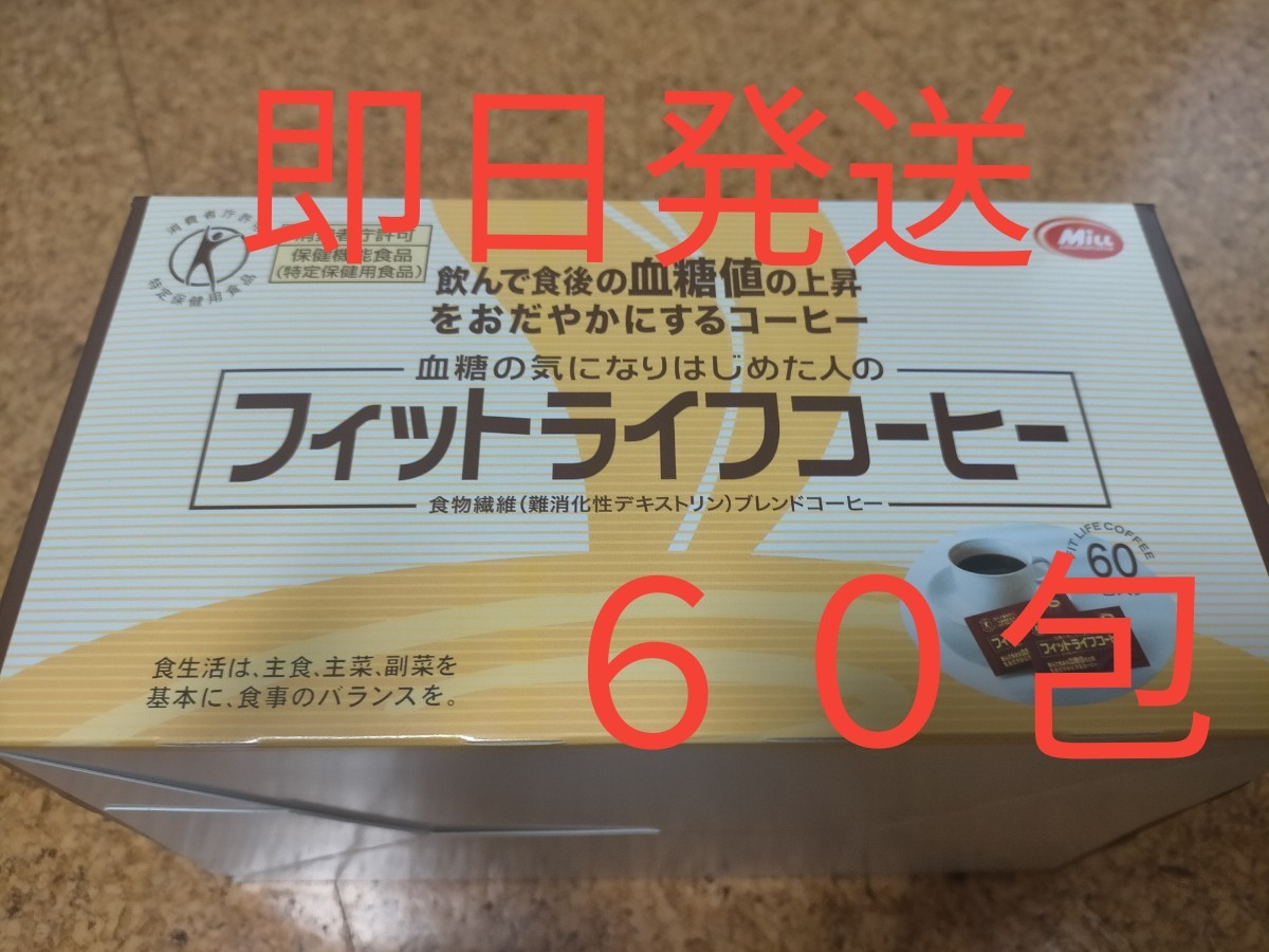 最安値】【即日発送】フィットライフコーヒー 60包|Yahoo 最安値】【即日発送】フィットライフコーヒー 60包|Yahoo