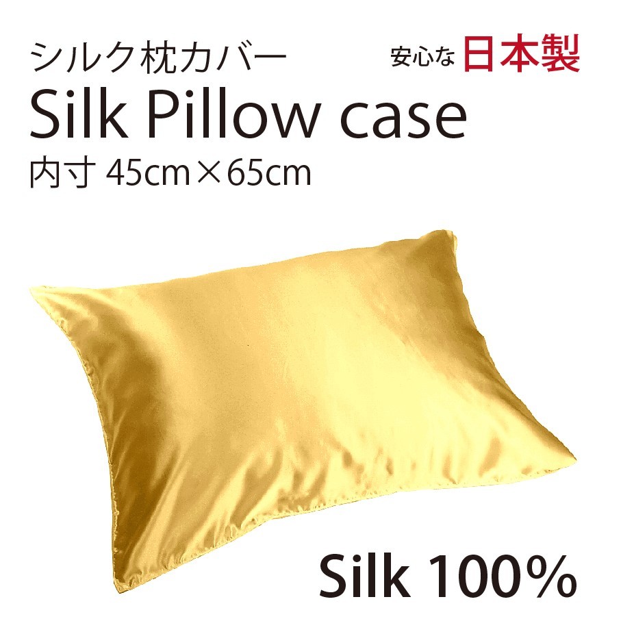 【本物シルク】シルク サテン 100％ 枕カバー M サイズ 45cm×65cm ゴールド 日本製 ファスナー式 　限定数量_画像1