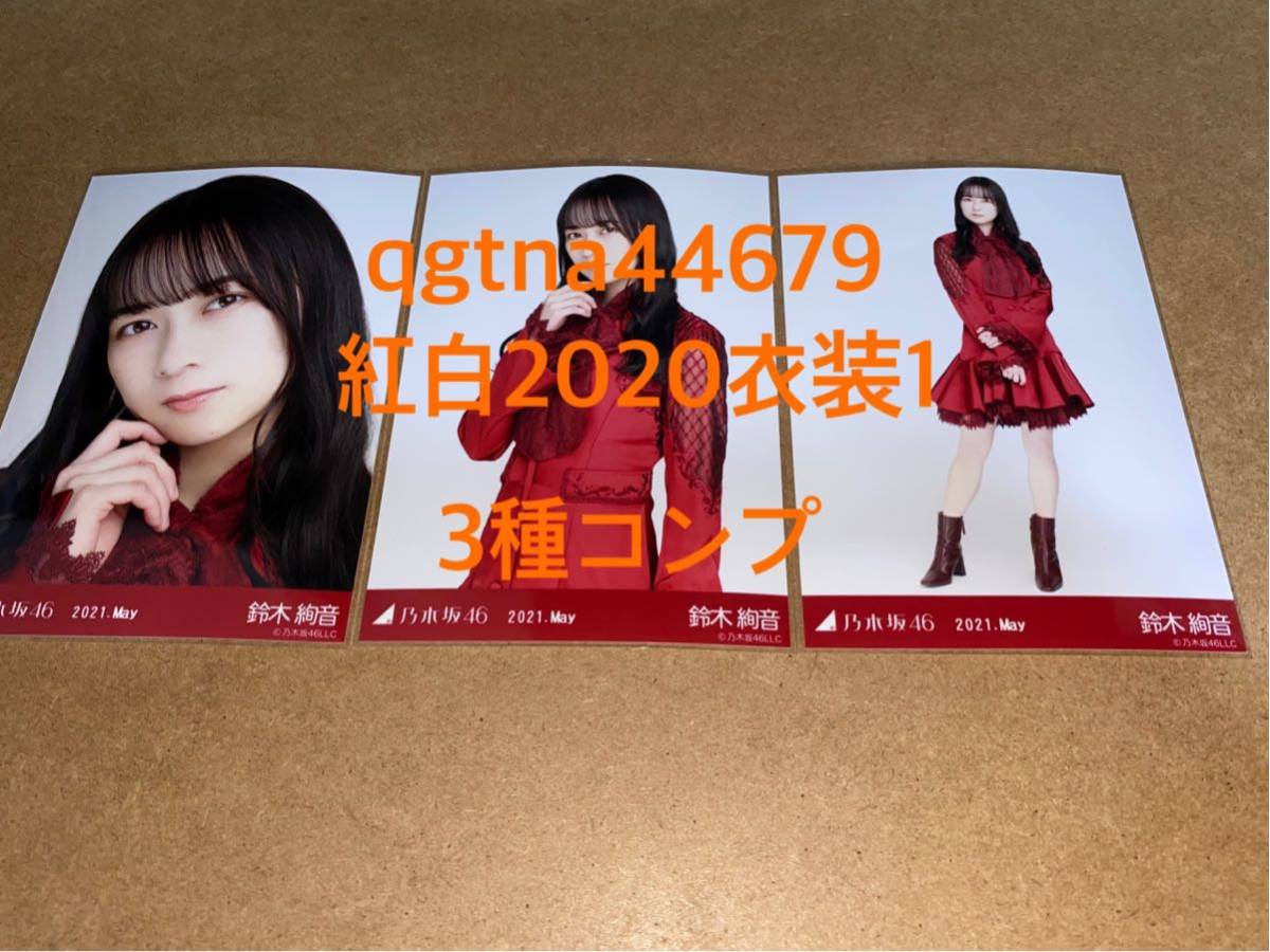 鈴木絢音　乃木坂46 [紅白2020衣装1] ランダム生写真　netshop限定　3種コンプ　最新_画像1