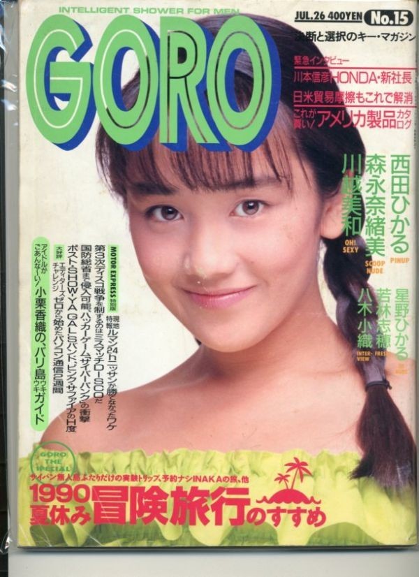 Yahoo!オークション - 雑誌『 GORO No.15 1990年7月号 』星野ひかる Yahoo!オークション - 雑誌『 GORO No.15 1990年7月号 』星野ひかる