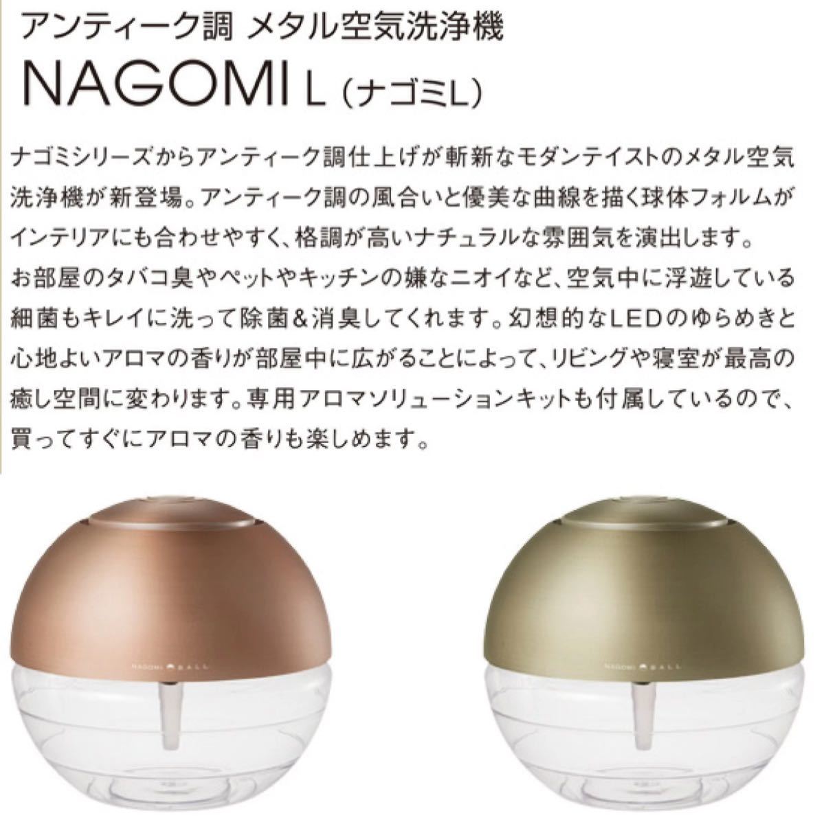 メタル 空気清浄機 NAGOMI L 3種類のアロマ付き!/オシャレ空気清浄機/高級感/高級 アロマ空気清浄機/花粉/ハウスダスト